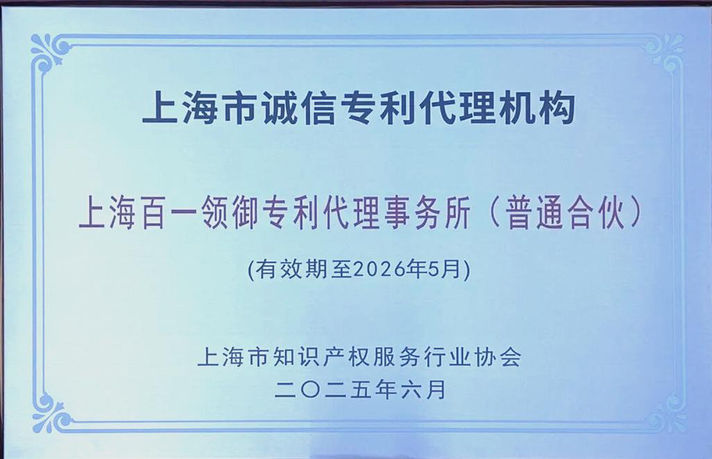 百一知識(shí)產(chǎn)權(quán)榮膺多項(xiàng)大獎(jiǎng) 以專(zhuān)業(yè)代理服務(wù)推動(dòng)行業(yè)新發(fā)展